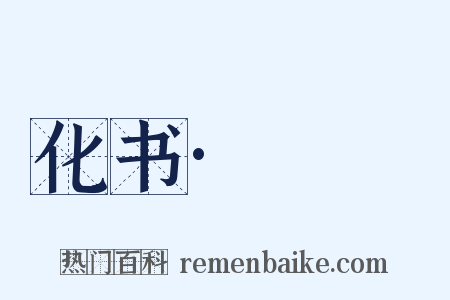 化书·蠮螉是什么意思的图片